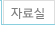 자료실